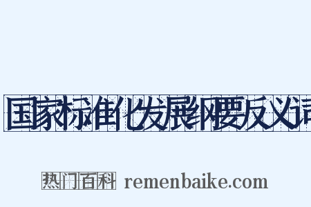 国家标准化发展纲要反义词是什么意思的图片
